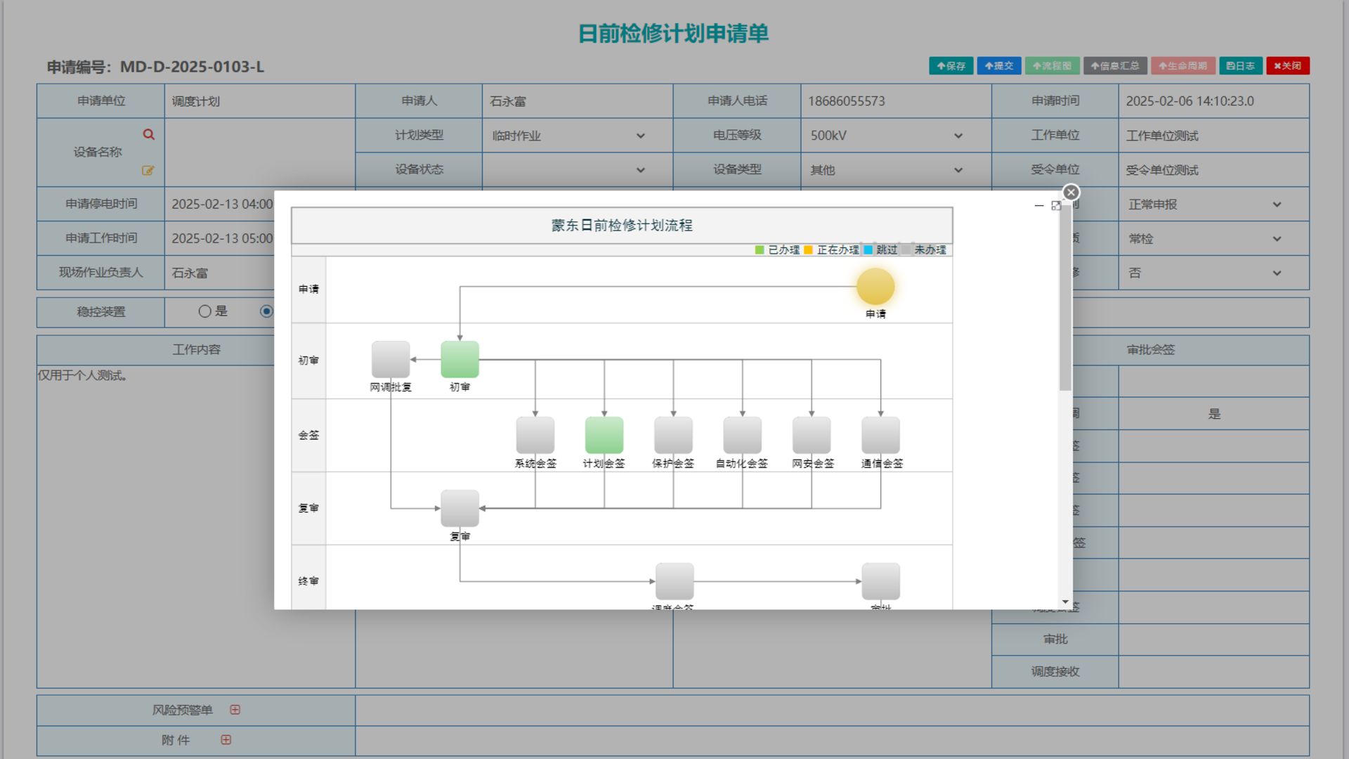 停电计划-客户应用-流程精细管理